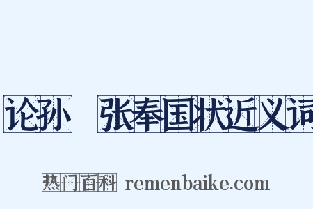 论孙璹张奉国状近义词是什么意思的图片